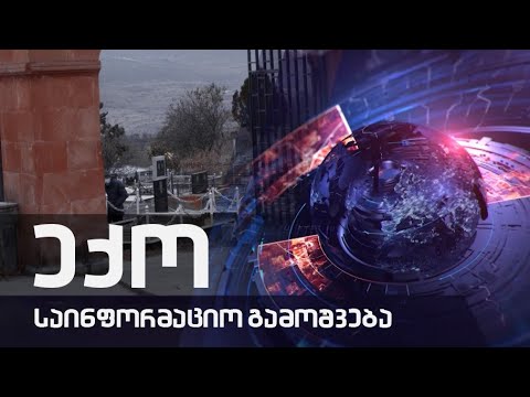 ექოს სპეციალური გამოშვება 25 11 2020